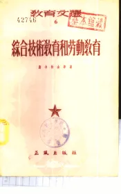 综合技术教育和劳动教育