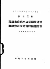 天津市自来水公司旧快滤池改建为双向滤池的经验介绍