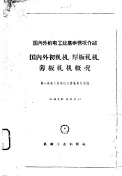 国内外初轧机、厚板轧机、薄板轧机概况
