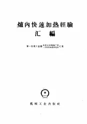 炉内快速加热经验汇编