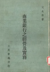 商业银行之经营及实务