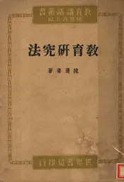 教育研究法讲话
