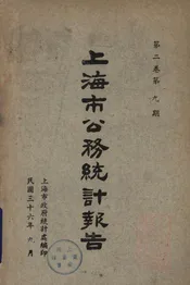 上海市公务统计报告