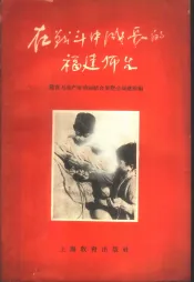 在战斗中成长的福建师生