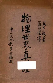 物理世界真诠