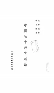 中国社会教育新论
