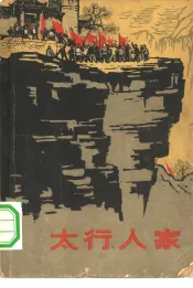 太行人家  家史