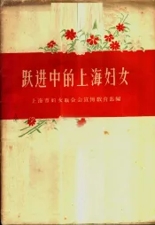 跃进中的上海妇女
