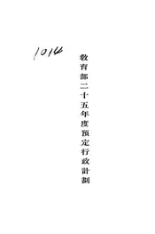 教育部二十五年度预定行政计划