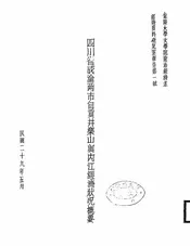 四川省成渝两市自贡井乐山与内江经济状况概要