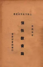 个性教育论  国难后第1版