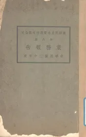 商办闸北水电股份有限公司第八届业务报告