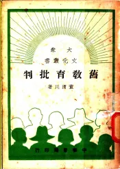 旧教育批判