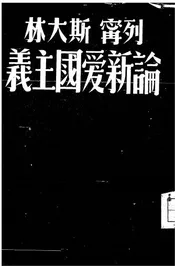 列宁斯大林论新爱国主义