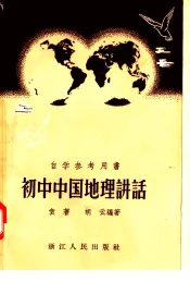自学参考用书  初中中国地理讲话