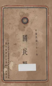 国民历  中华民国三十二年