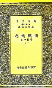 卫藏通志  附校字记  1