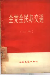全党全民办交通  文集