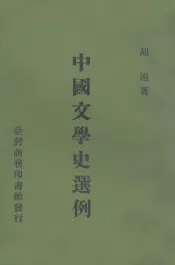 中国文学史选例