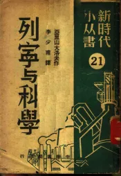 列宁与科学