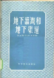 地下灌溉和地下渠道