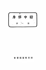 初中修身