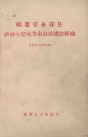 福建省永春县农村小型水力水电站建设经验