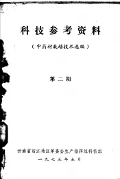 科技参考资料  中药材栽培技术选编  第2期