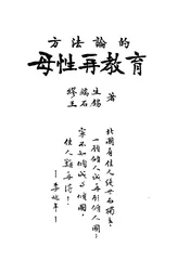 方法论的母性再教育