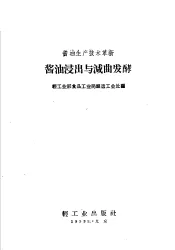 酱油浸出与减曲发酵