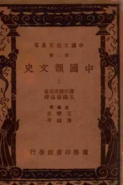 中国韵文史 上