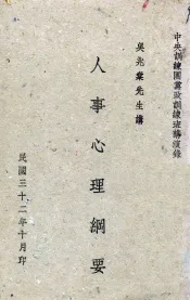 人事心理纲要