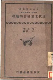 近代工业社会的病理