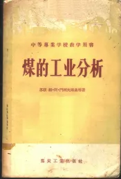 煤的工业分析