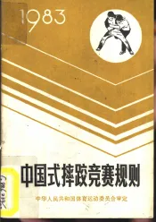中国式摔跤竞赛规则  1983