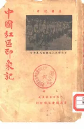 中国红区印象记