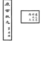 慶雲縣誌（卷四）