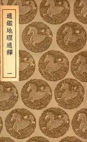 通鉴地理通释  1