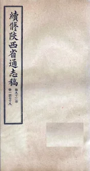 续修陕西省通志稿  第93册  卷178