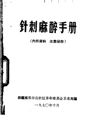 针刺麻醉手册