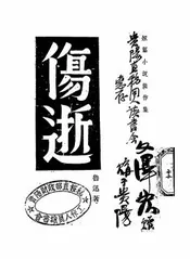 伤逝