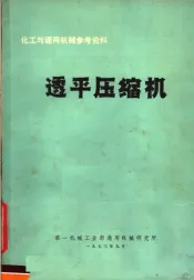 化工与通用机械参考资料  透平压缩机