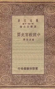 中国教育要史