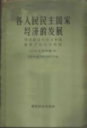 各人民民主国家经济的发展  1954年概况