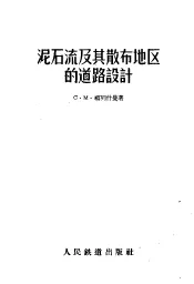 泥石流及其散布地区的道路设计