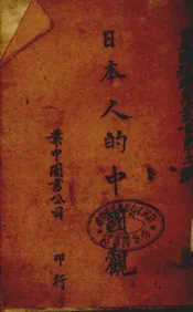 日本人的中国观