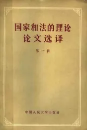 国家和法的理论论文选译  第1辑