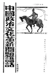 中国政治文化革新问题讲话