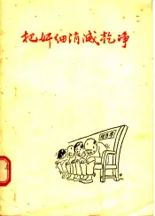 把奸细消灭干净  肃清胡风反革命集团讽刺诗选