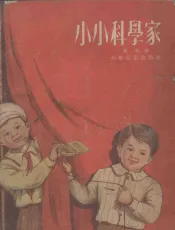 小小科学家  四场儿童剧